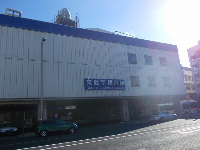 その他　東武宇都宮駅まで700m