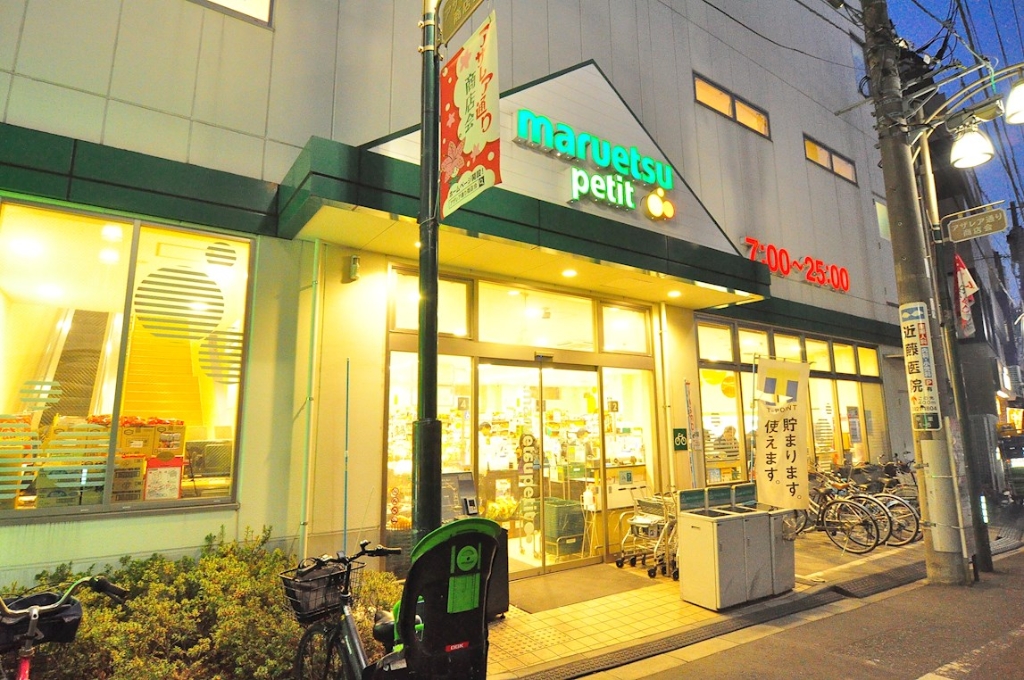 スーパー　マルエツ プチ 駒込中里一丁目店（スーパー）まで603m