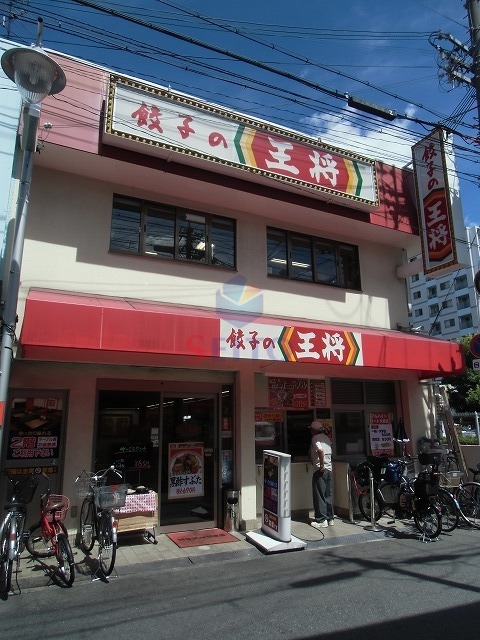 飲食店　餃子の王将服部店（飲食店）まで534m
