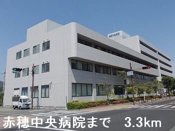 その他　赤穂中央病院まで3300m