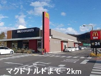 その他　マクドナルドまで2000m