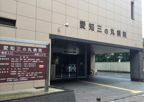 病院　三の丸病院（病院）まで743m