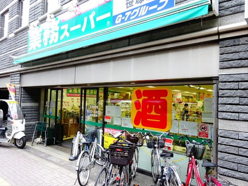 スーパー　業務スーパー　笹塚店（スーパー）まで634m