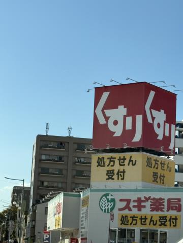 ドラックストア　スギ薬局（ドラッグストア）まで354m