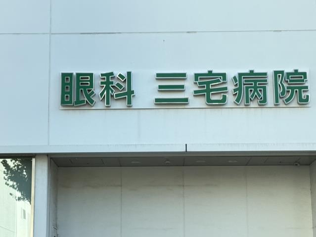 病院　三宅眼科（病院）まで444m