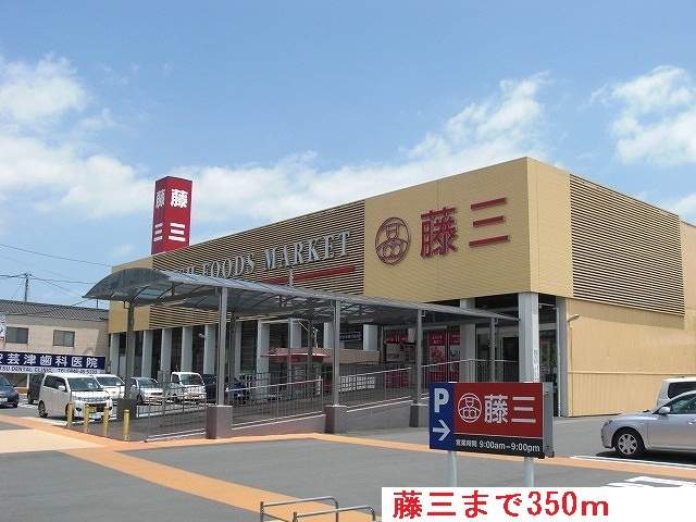 スーパー　藤三（スーパー）まで350m