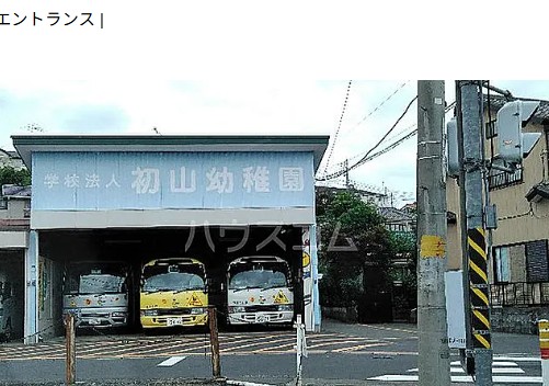 幼稚園・保育園　初山幼稚園（幼稚園・保育園）まで1162m