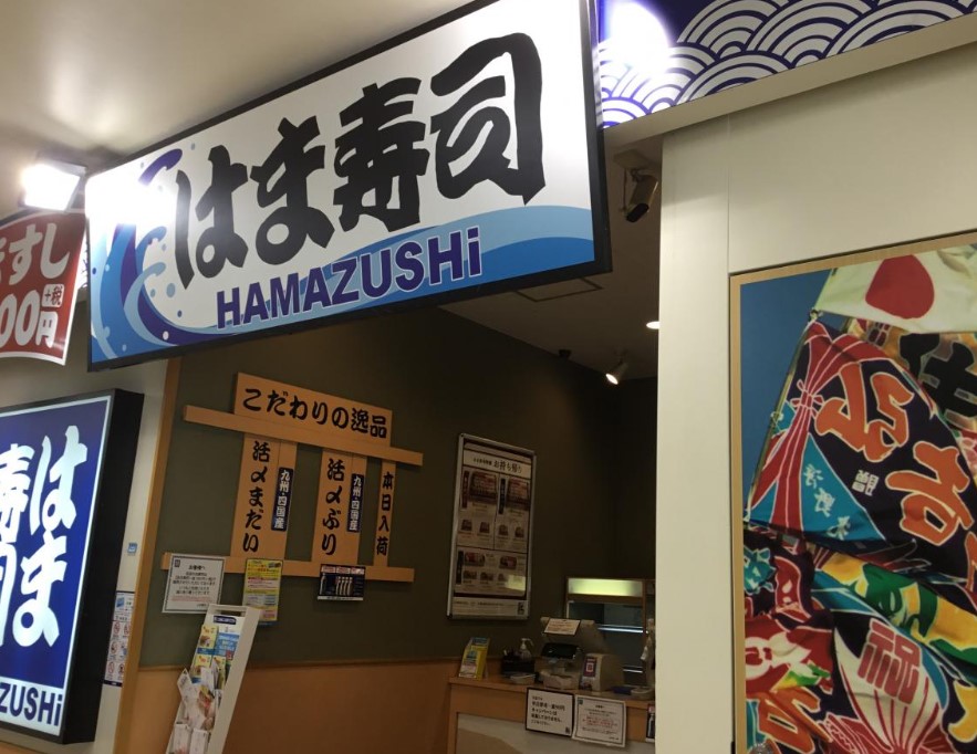 飲食店　はま寿司 サミット横浜岡野店（飲食店）まで520m