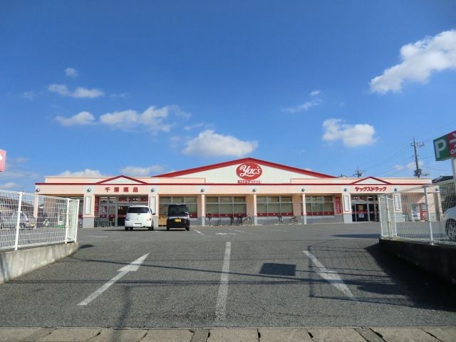 その他　ヤックスドラッグ（その他）まで668m