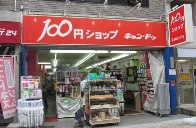 ショッピングセンター　Can★Do戸越銀座2号館（ショッピングセンター）まで431m