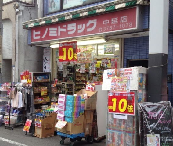 ドラックストア　ヒノミドラッグ中延店（ドラッグストア）まで551m
