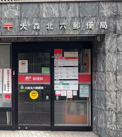 郵便局　大森北六郵便局（郵便局）まで234m