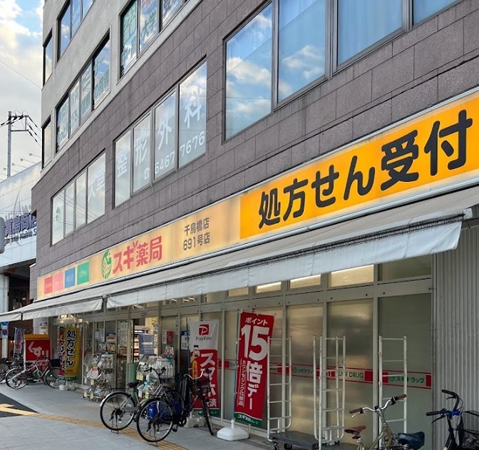 ドラックストア　スギドラッグ 千鳥橋店（ドラッグストア）まで316m