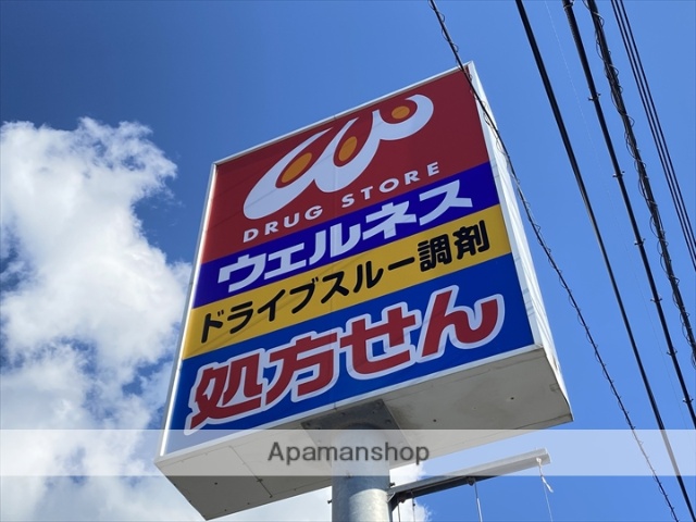 ドラックストア　ドラッグストア　ウェルネス米原６丁目店（ドラッグストア）まで468m
