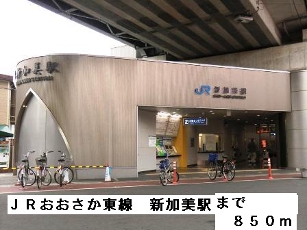 その他　ＪＲおおさか東線新加美駅（その他）まで850m