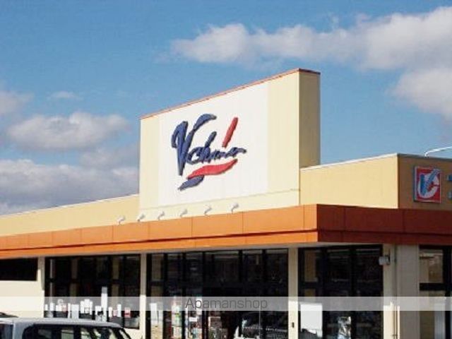 スーパー　ブイチェーン新守山店（スーパー）まで850m