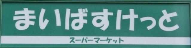 その他　まいばすけっと野沢2…まで327m
