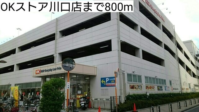 その他　ＯＫストア川口店（その他）まで800m