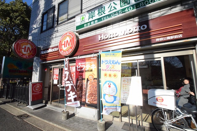 飲食店　ほっともっと 岸根公園駅前店（飲食店）まで1301m