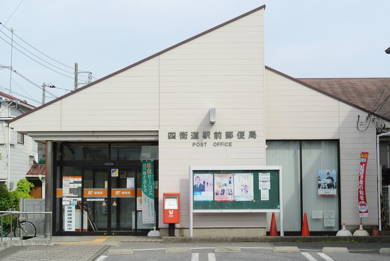 郵便局　四街道駅前郵便局（郵便局）まで847m