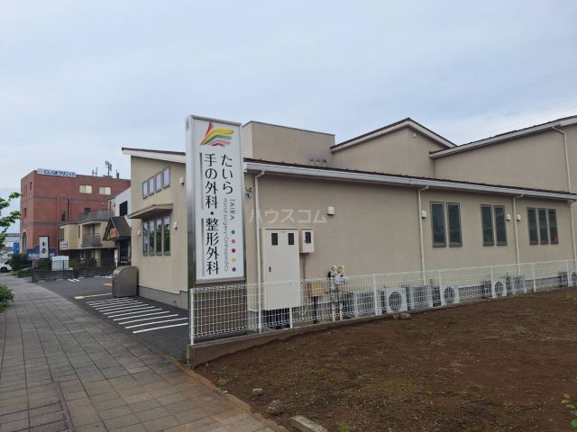 病院　たいら手の外科 整形外科（病院）まで606m