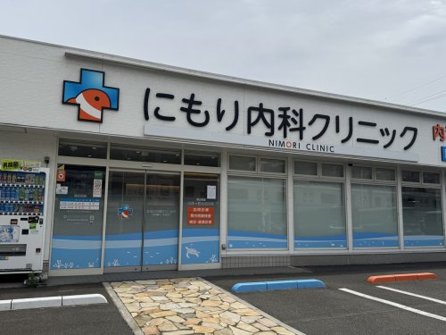 病院　医療法人二生会にもり内科クリニック（病院）まで360m