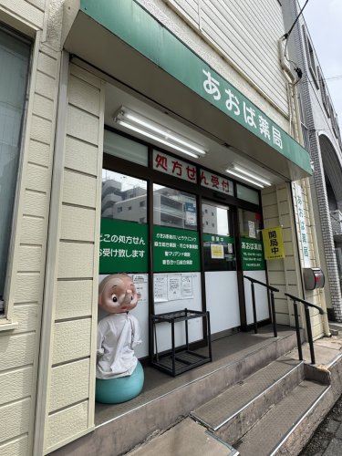 ドラックストア　あおば薬局（ドラッグストア）まで328m