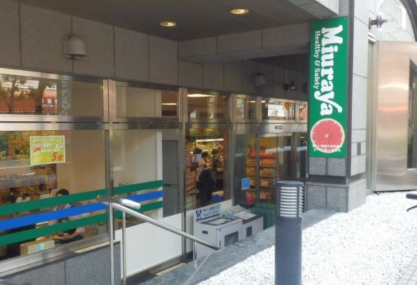 スーパー　三浦屋 東伏見店（スーパー）まで825m