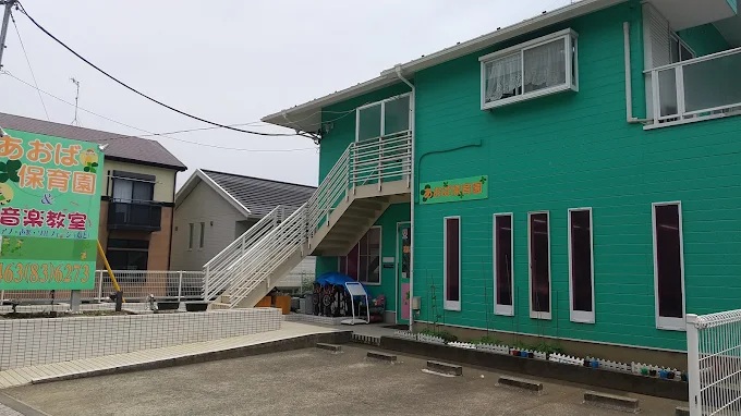 幼稚園・保育園　あおば保育園（幼稚園・保育園）まで253m