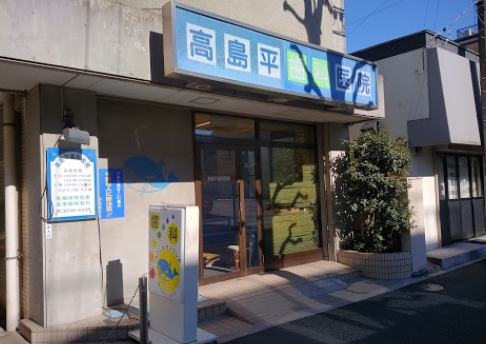 病院　高島平歯科医院（病院）まで1257m