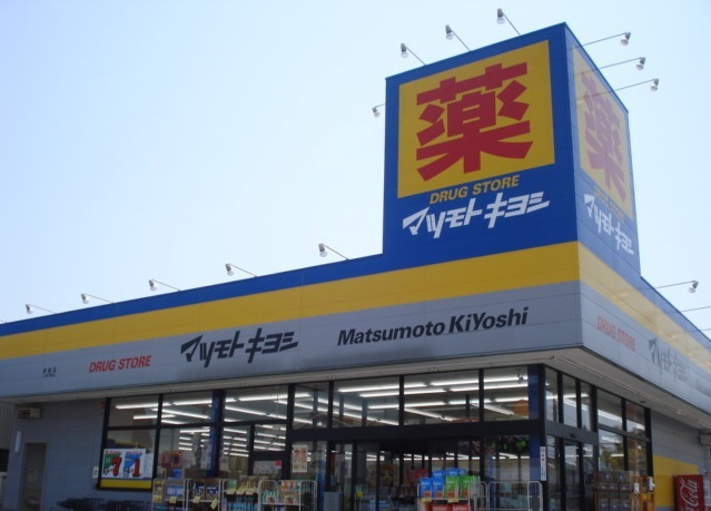 ドラックストア　マツモトキヨシ長浦店（ドラッグストア）まで1100m