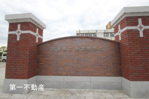 高校・高専　兵庫県立社高等学校（高校・高専）まで2621m