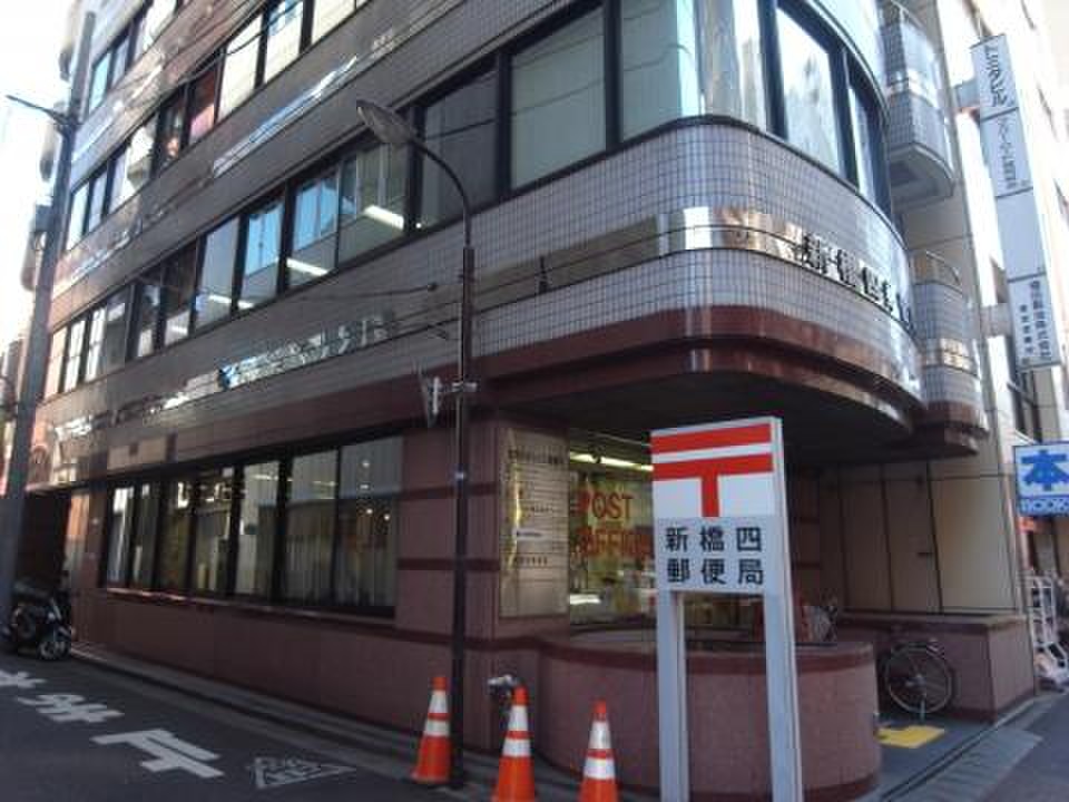 郵便局　新橋四郵便局（郵便局）まで342m