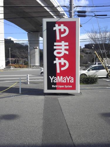 その他　やまや垂水店（その他）まで1205m