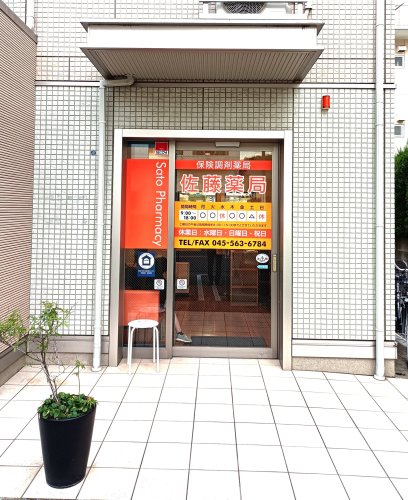 ドラックストア　佐藤薬局（ドラッグストア）まで279m