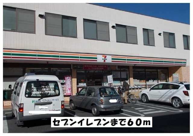 コンビニ　セブンイレブン（コンビニ）まで60m