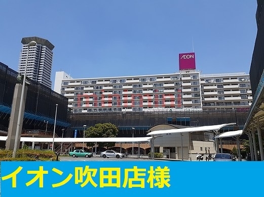スーパー　イオン吹田店（スーパー）まで700m