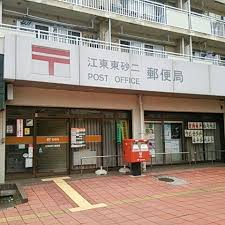 郵便局　江東東砂二郵便局（郵便局）まで233m