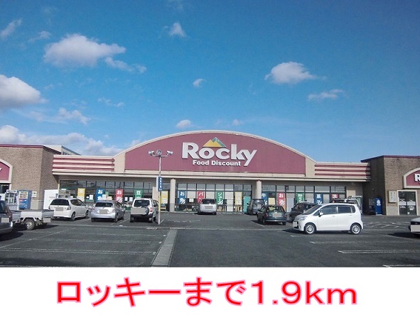 スーパー　ロッキー（スーパー）まで1900m