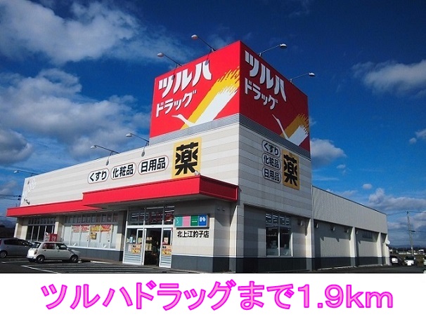 ドラックストア　ツルハドラッグ（ドラッグストア）まで1900m