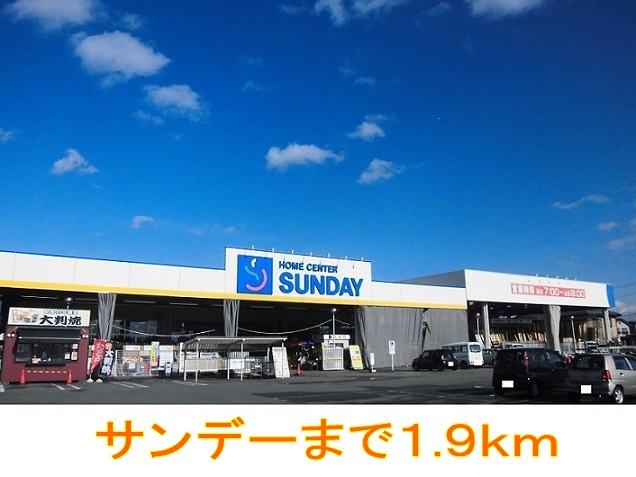 ホームセンター　サンデー（ホームセンター）まで1900m