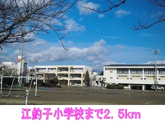 小学校　江釣子小学校（小学校）まで2500m