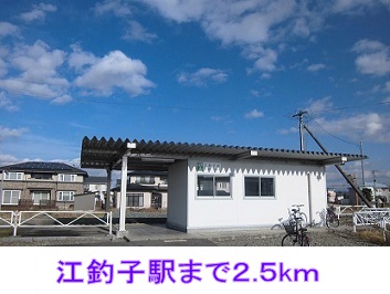 その他　江釣子駅（その他）まで2500m