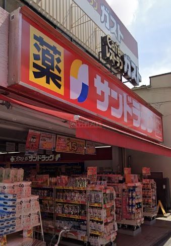 ドラックストア　サンドラッグ雑色店（ドラッグストア）まで500m