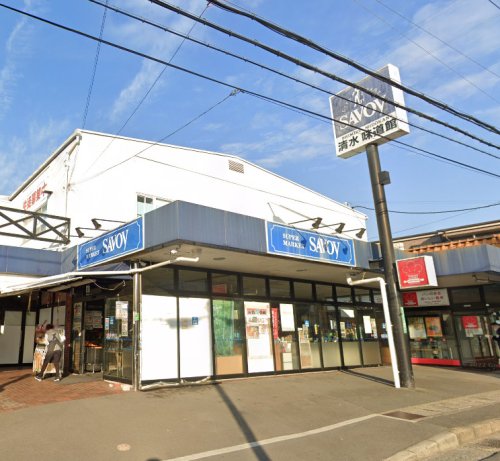 スーパー　サボイ清水味道館（スーパー）まで535m