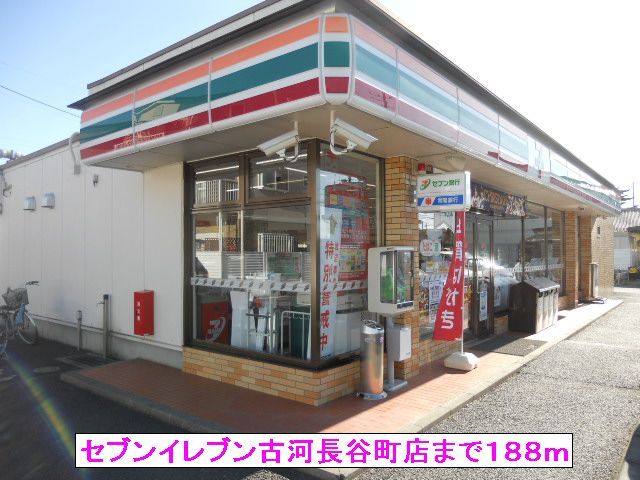 コンビニ　セブンイレブン古河長谷町店（コンビニ）まで188m