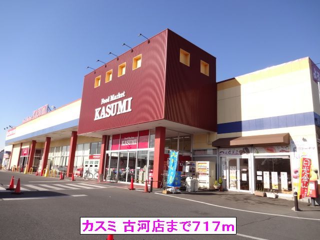 スーパー　（株）カスミ 古河店（スーパー）まで717m