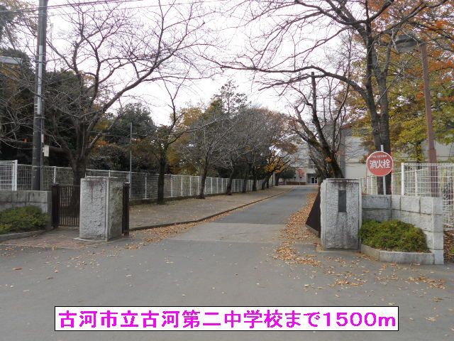 中学校　古河市立古河第二中学校（中学校）まで1500m