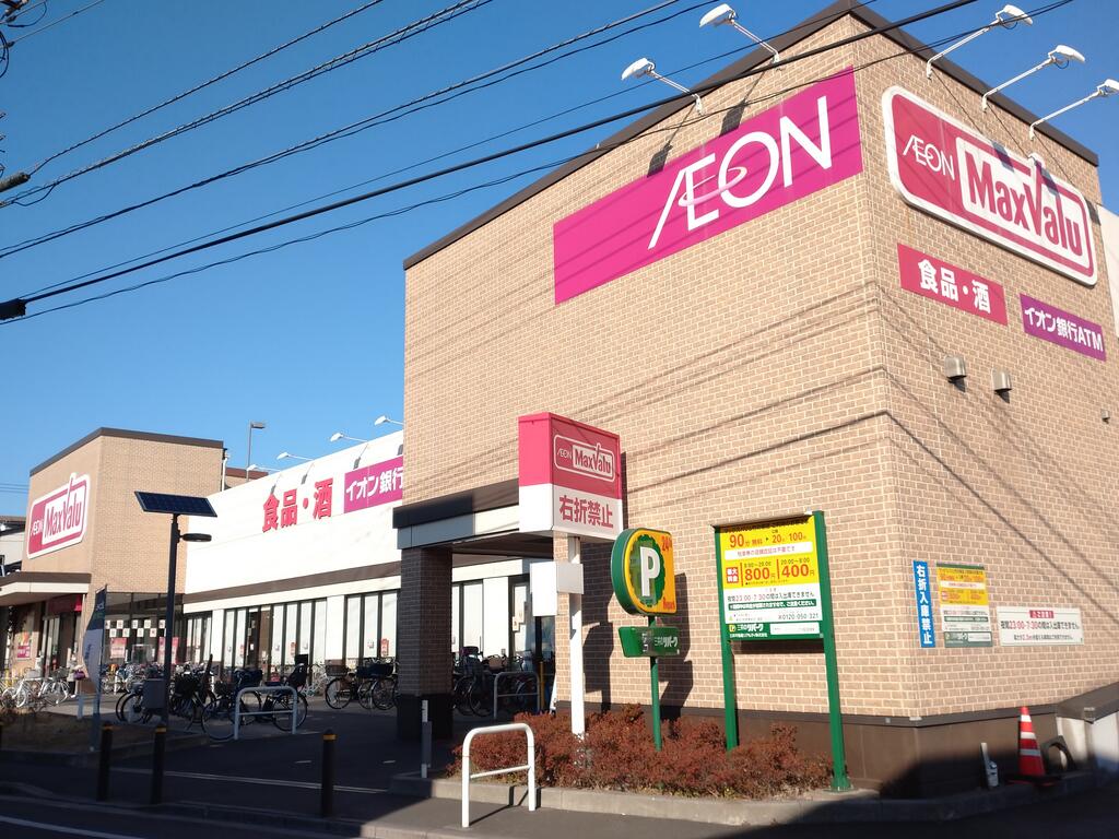 スーパー　マックスバリュ竹の塚店（スーパー）まで925m
