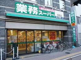スーパー　業務スーパー笹塚店（スーパー）まで175m